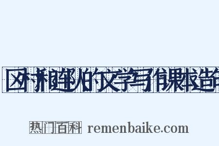 区村和连队的文学写作课本造句是什么意思的图片